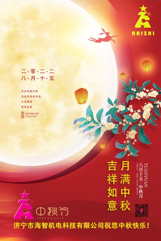 海智機電祝您中秋快樂！月滿中秋！吉祥如意！