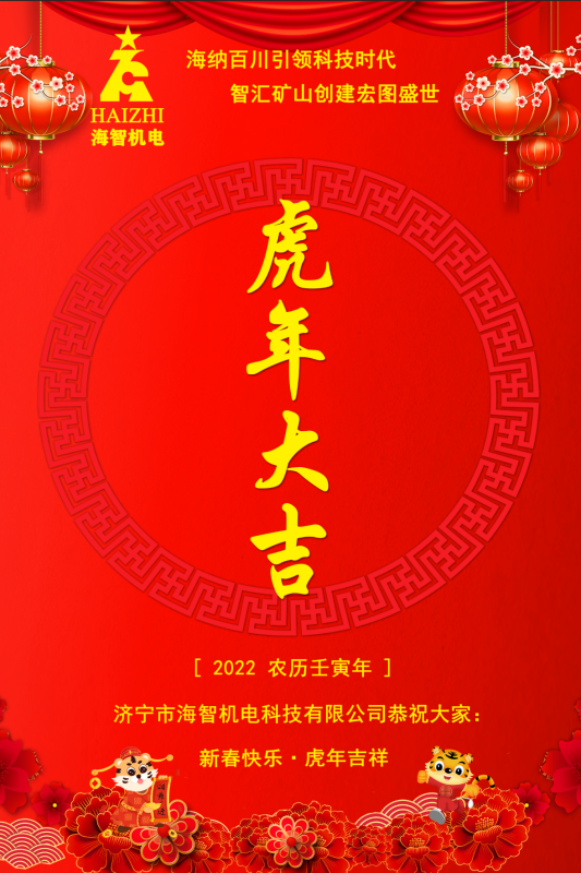 海智機電恭賀春節(jié)快樂！虎虎生威！虎年大吉！
