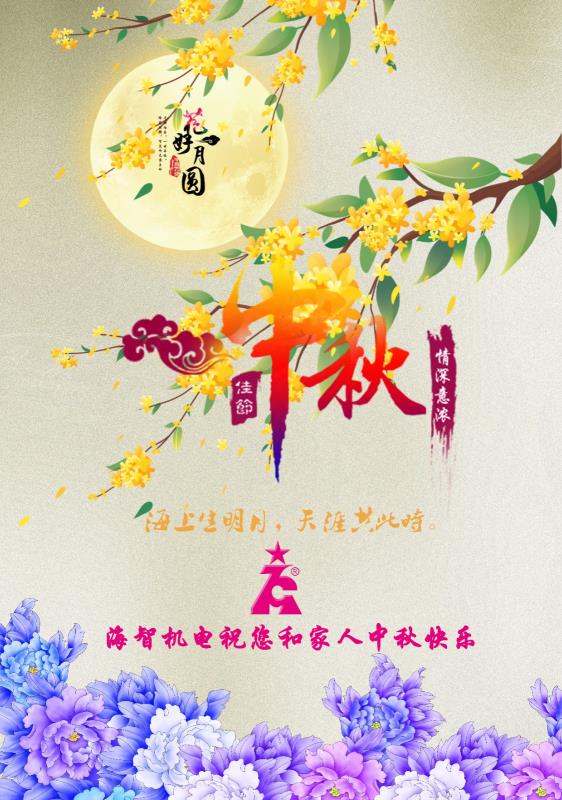 海智機(jī)電祝您及家人中秋快樂！闔家團(tuán)圓！